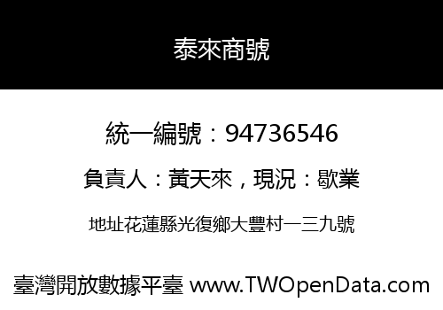 泰來商號