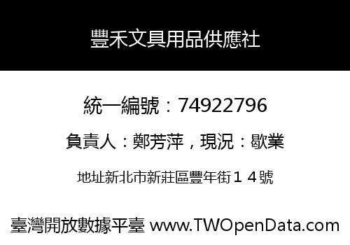豐禾文具用品供應社