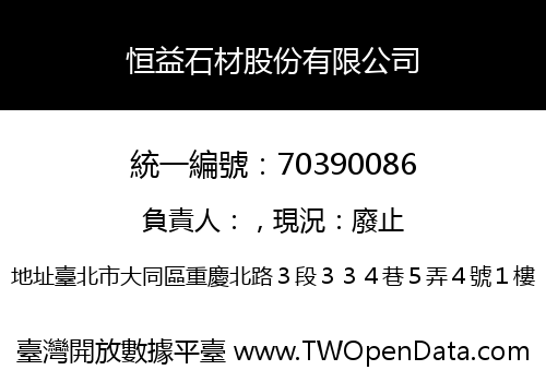 恒益石材股份有限公司
