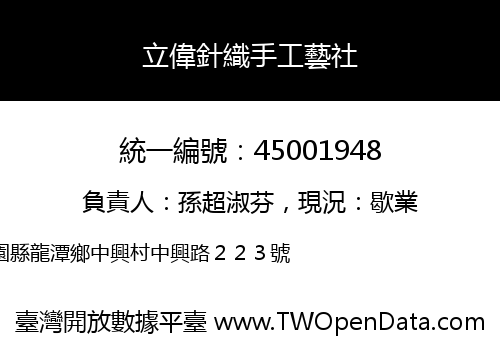 立偉針織手工藝社