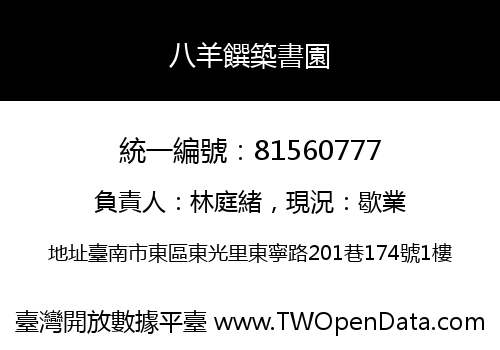 八羊饌築書園