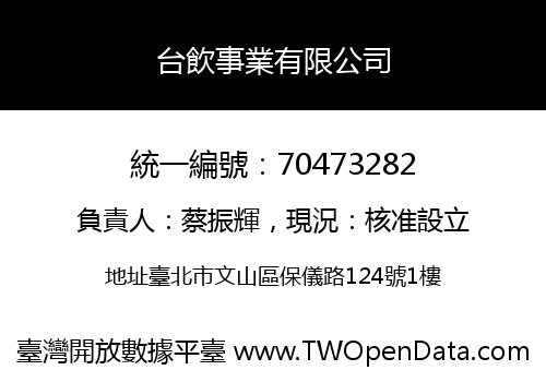 台飲事業有限公司