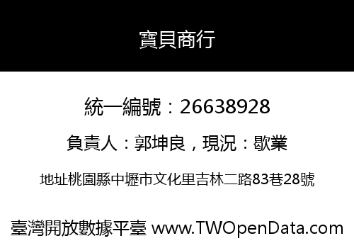 寶貝商行