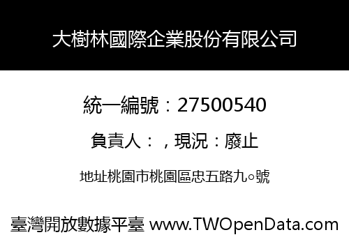 大樹林國際企業股份有限公司