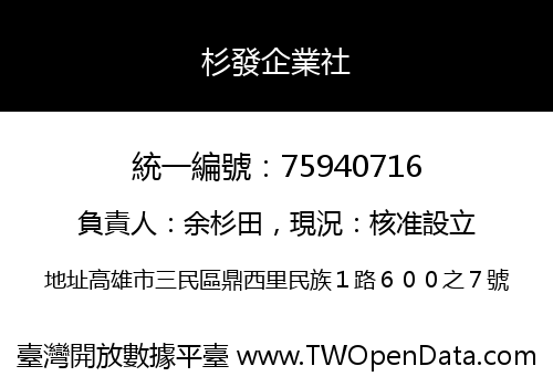 杉發企業社