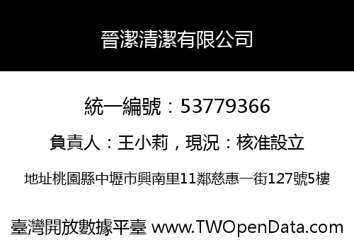 晉潔清潔有限公司