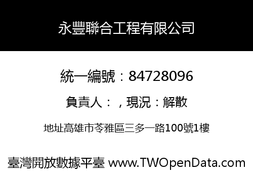 永豐聯合工程有限公司