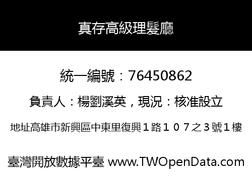 真存高級理髮廳