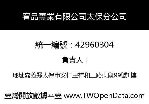 宥品實業有限公司太保分公司