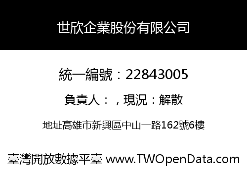 世欣企業股份有限公司