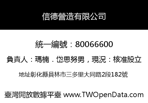 信德營造有限公司