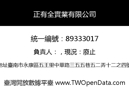 正有全實業有限公司