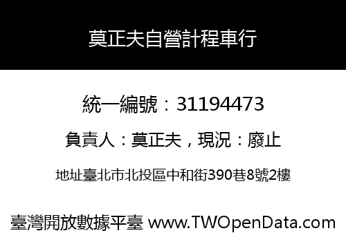 莫正夫自營計程車行