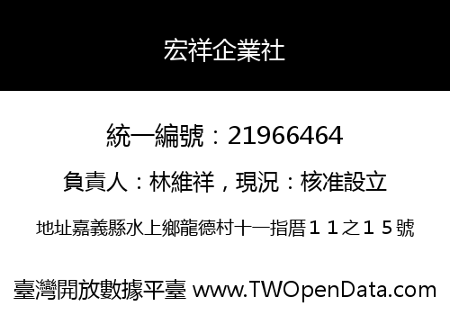 宏祥企業社