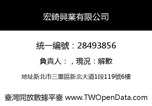 宏錡興業有限公司