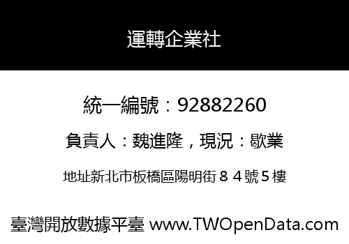 運轉企業社