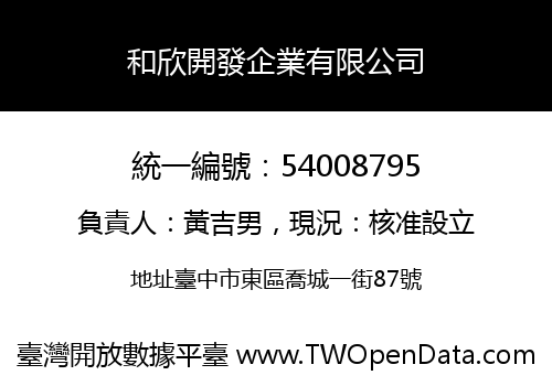 和欣開發企業有限公司