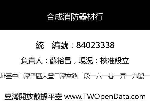 合成消防器材行