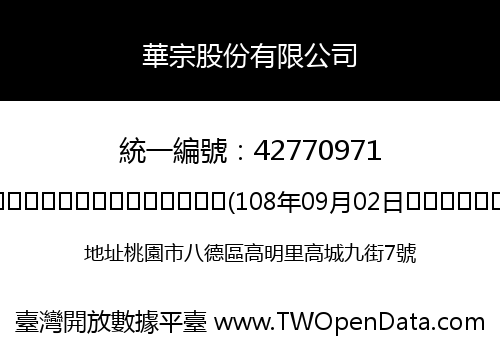 華宗股份有限公司