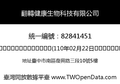 翻轉健康生物科技有限公司
