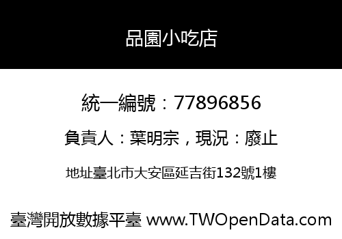 品園小吃店