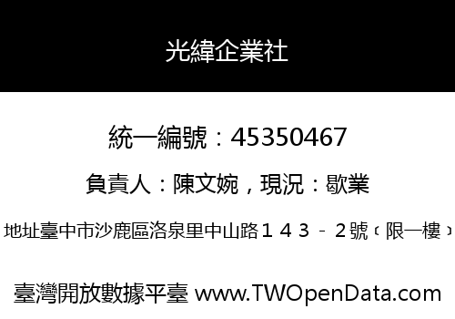 光緯企業社