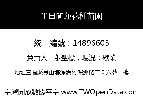 半日閒蓮花種苗園