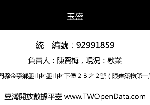 玉盛