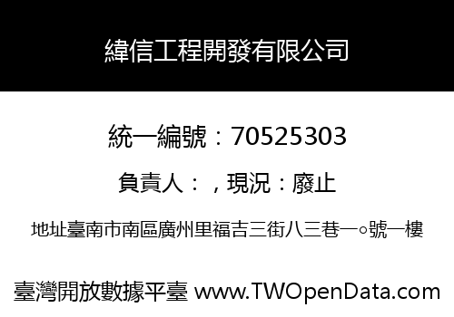 緯信工程開發有限公司