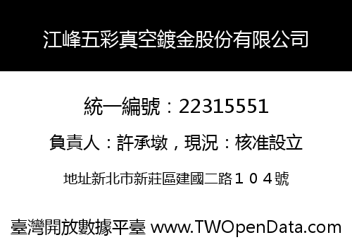 江峰五彩真空鍍金股份有限公司