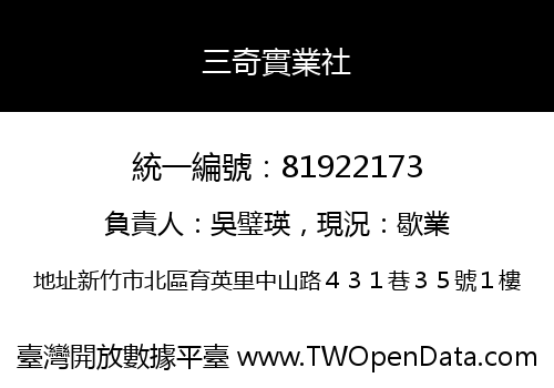 三奇實業社