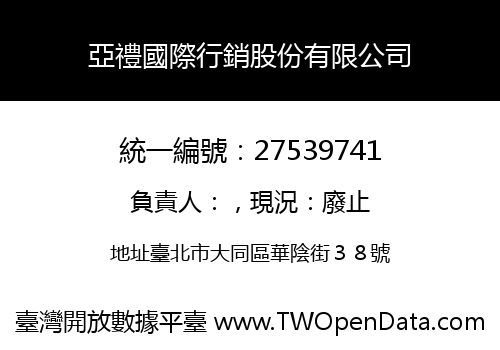 亞禮國際行銷股份有限公司