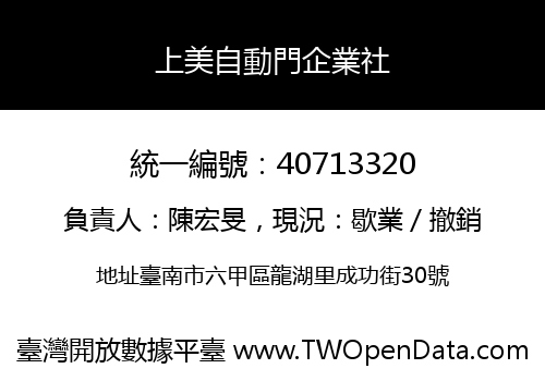 上美自動門企業社