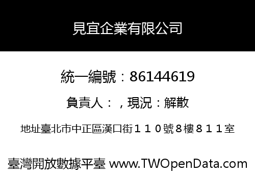 見宜企業有限公司