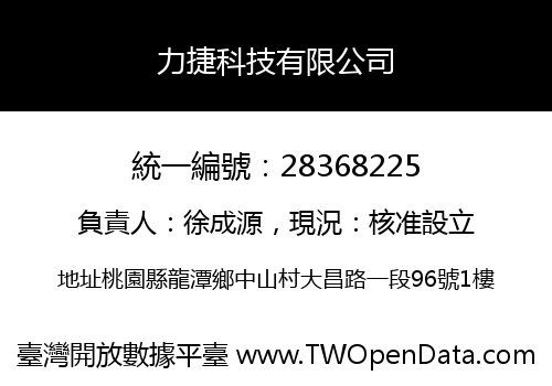 力捷科技有限公司
