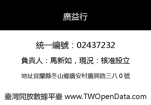 廣益行