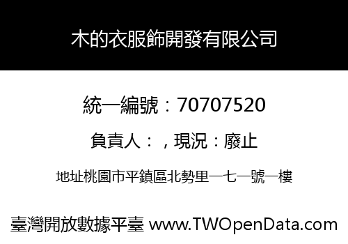 木的衣服飾開發有限公司