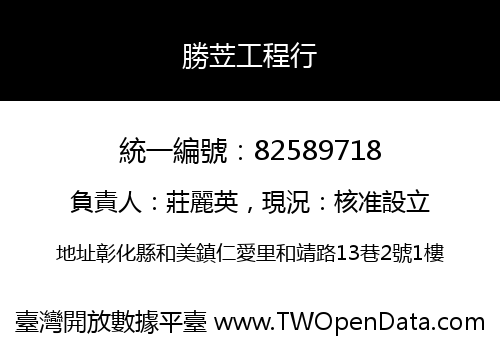 勝苙工程行