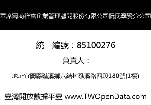 塞席爾商祥富企業管理顧問股份有限公司阮氏翠賢分公司