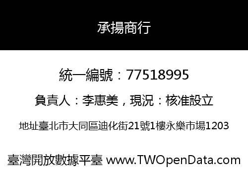 承揚商行