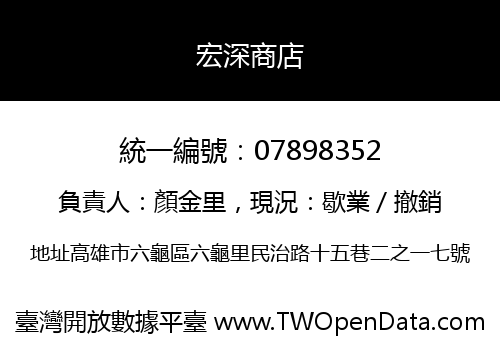 宏深商店