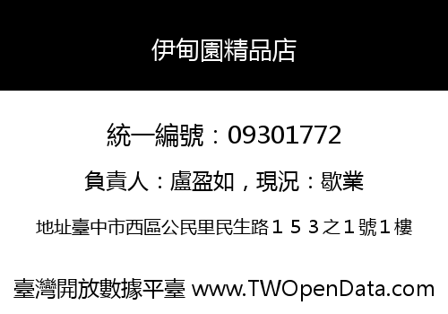 伊甸園精品店