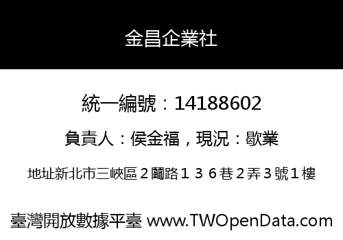 金昌企業社