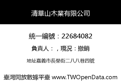 清華山木業有限公司
