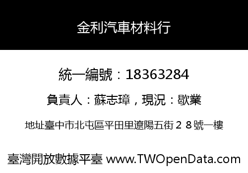 金利汽車材料行