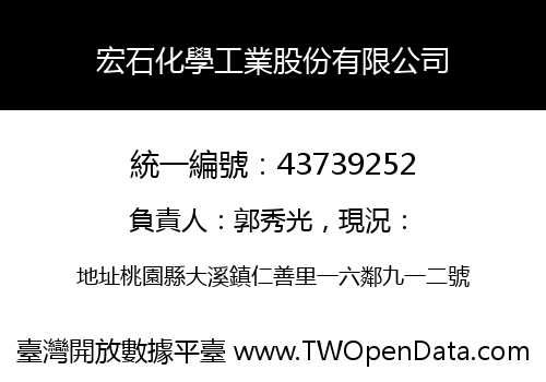 宏石化學工業股份有限公司