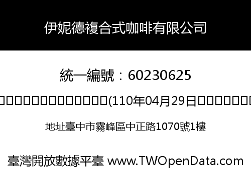 伊妮德複合式咖啡有限公司