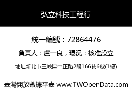 弘立科技工程行