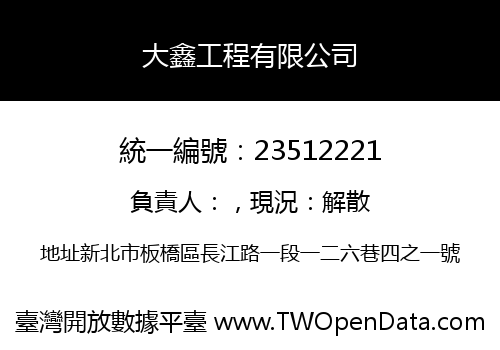 大鑫工程有限公司