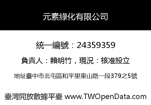 元素綠化有限公司